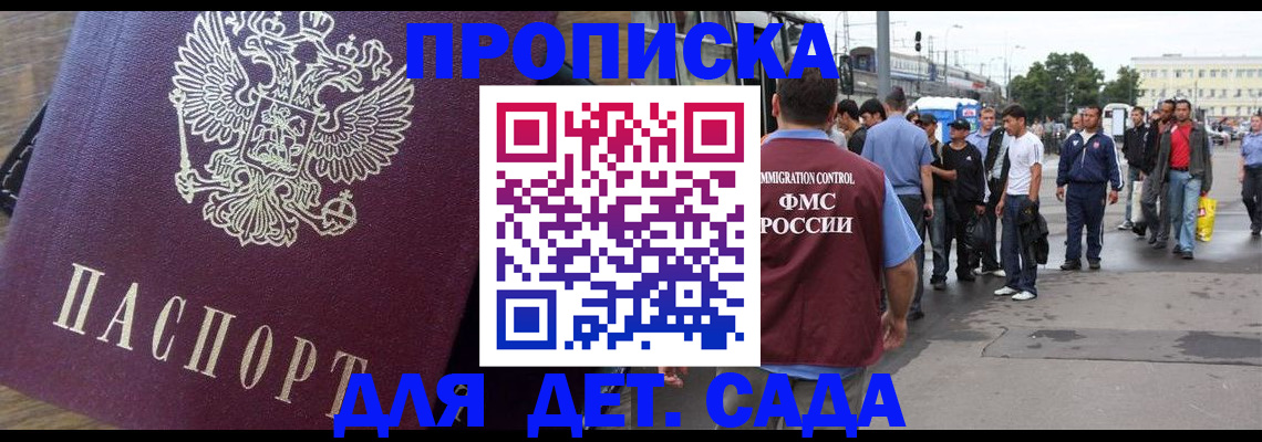 прописка ребенка в Красноярске