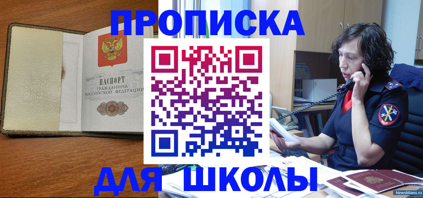 прописка для школы в Красноярске